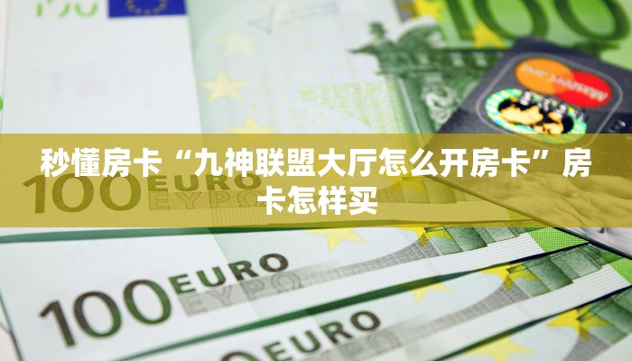 秒懂房卡“神皇怎么开房卡”房卡去哪买 秒懂房卡“神皇怎么开房卡”房卡去哪买