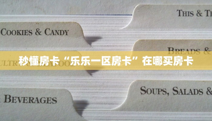 秒懂房卡“乐乐一区房卡”在哪买房卡 秒懂房卡“乐乐一区房卡”在哪买房卡