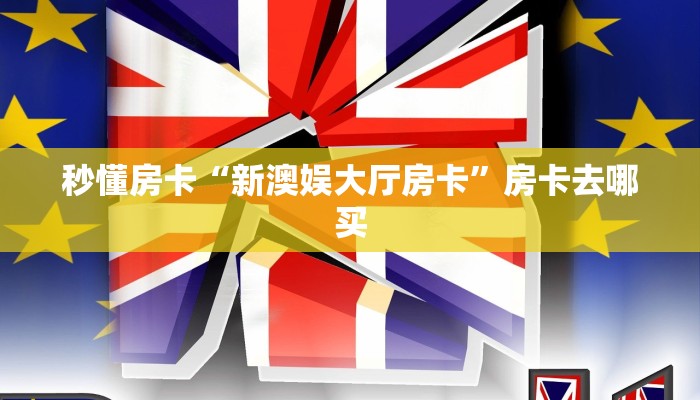 秒懂房卡“新澳娱大厅房卡”房卡去哪买 秒懂房卡“新澳娱大厅房卡”房卡去哪买