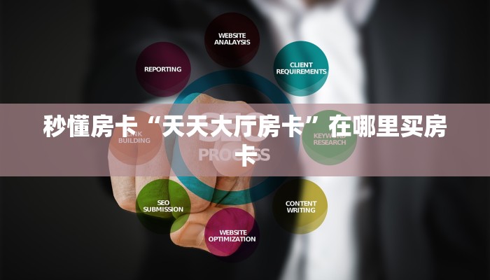 秒懂房卡“天天大厅房卡”在哪里买房卡