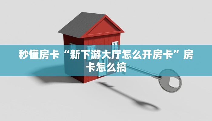 秒懂房卡“新下游大厅怎么开房卡”房卡怎么搞 秒懂房卡“新下游大厅怎么开房卡”房卡怎么搞