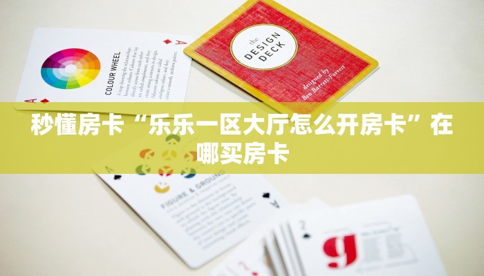 秒懂房卡“乐乐一区大厅怎么开房卡”在哪买房卡 秒懂房卡“乐乐一区大厅怎么开房卡”在哪买房卡