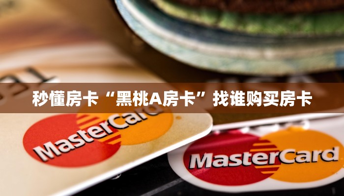 秒懂房卡“黑桃A房卡”找谁购买房卡 秒懂房卡“黑桃A房卡”找谁购买房卡