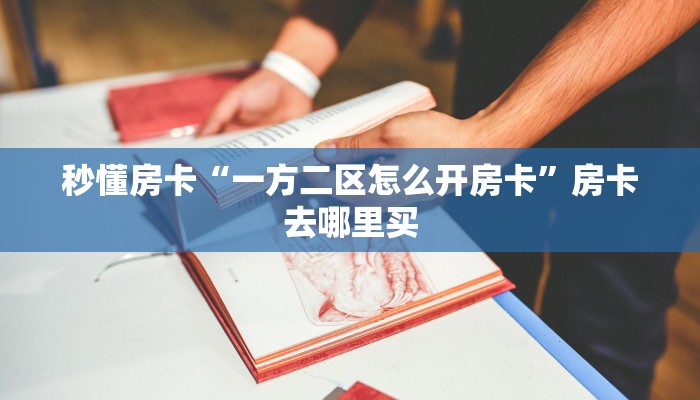 秒懂房卡“一方二区怎么开房卡”房卡去哪里买 秒懂房卡“一方二区怎么开房卡”房卡去哪里买