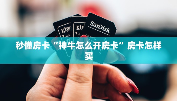 秒懂房卡“神牛怎么开房卡”房卡怎样买 秒懂房卡“神牛怎么开房卡”房卡怎样买