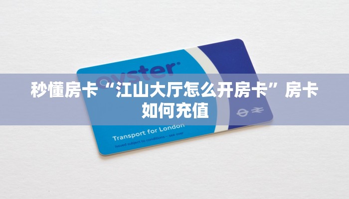 秒懂房卡“江山大厅怎么开房卡”房卡如何充值 秒懂房卡“江山大厅怎么开房卡”房卡如何充值