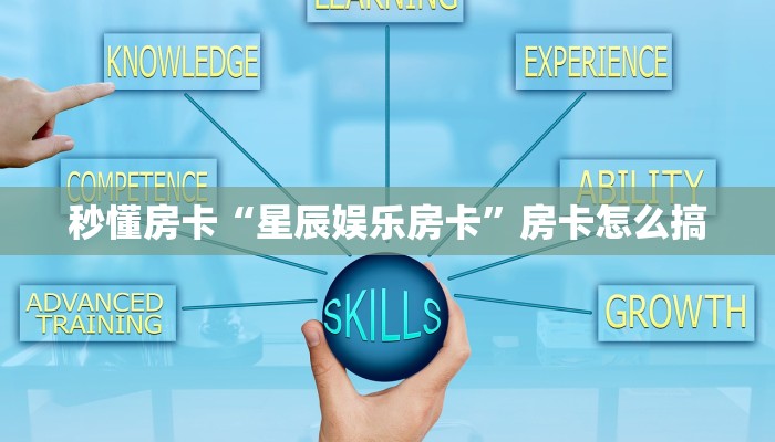 秒懂房卡“星辰娱乐房卡”房卡怎么搞 秒懂房卡“星辰娱乐房卡”房卡怎么搞