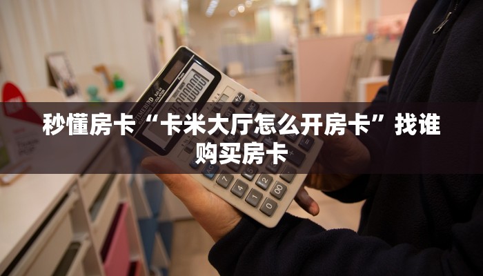 秒懂房卡“孔雀互娱大厅房卡”找谁购买房卡 秒懂房卡“孔雀互娱大厅房卡”找谁购买房卡