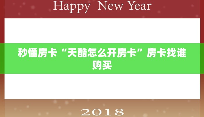 秒懂房卡“天酷怎么开房卡”房卡找谁购买 秒懂房卡“天酷怎么开房卡”房卡找谁购买