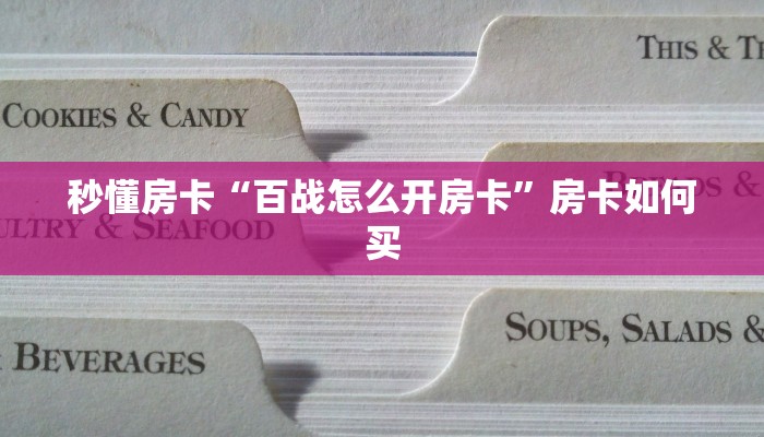 秒懂房卡“百战怎么开房卡”房卡如何买 秒懂房卡“百战怎么开房卡”房卡如何买