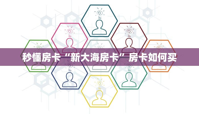 秒懂房卡“新大海房卡”房卡如何买 秒懂房卡“新大海房卡”房卡如何买