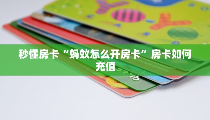 秒懂房卡“蚂蚁怎么开房卡”房卡如何充值 秒懂房卡“蚂蚁怎么开房卡”房卡如何充值