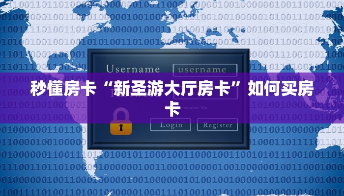秒懂房卡“新圣游大厅房卡”如何买房卡 秒懂房卡“新圣游大厅房卡”如何买房卡