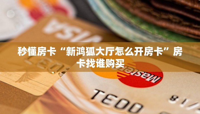 秒懂房卡“王者互娱房卡”房卡怎样买 秒懂房卡“王者互娱房卡”房卡怎样买