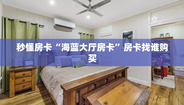 秒懂房卡“天酷大厅怎么开房卡”获取房卡方式 秒懂房卡“天酷大厅怎么开房卡”获取房卡方式