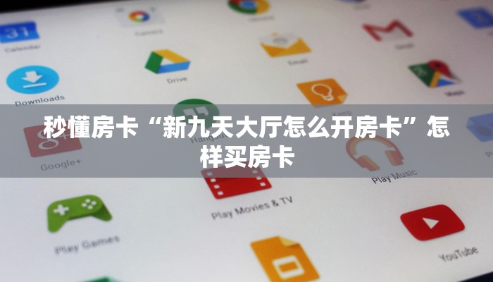 秒懂房卡“新九天大厅怎么开房卡”怎样买房卡 秒懂房卡“新九天大厅怎么开房卡”怎样买房卡