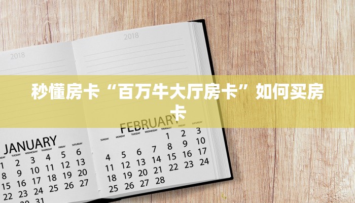 秒懂房卡“百万牛大厅房卡”如何买房卡