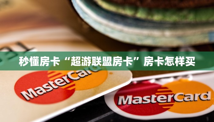 秒懂房卡“超游联盟房卡”房卡怎样买 秒懂房卡“超游联盟房卡”房卡怎样买