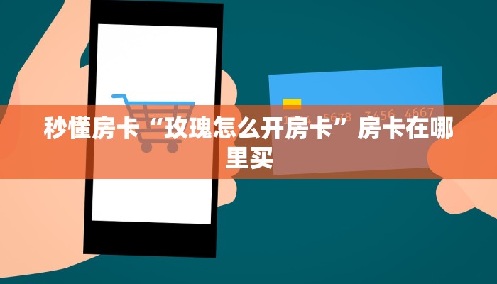 秒懂房卡“玫瑰怎么开房卡”房卡在哪里买