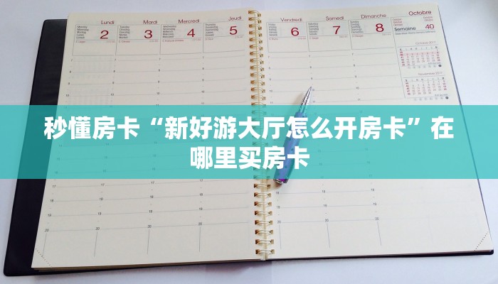 秒懂房卡“新好游大厅怎么开房卡”在哪里买房卡
