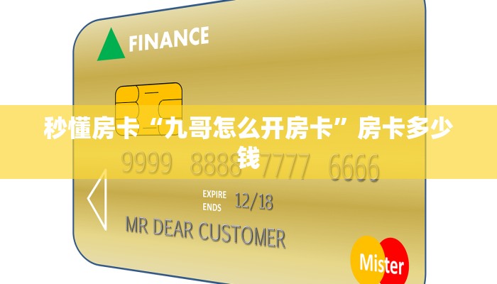 秒懂房卡“九哥怎么开房卡”房卡多少钱 秒懂房卡“九哥怎么开房卡”房卡多少钱