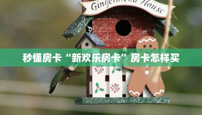 秒懂房卡“新欢乐房卡”房卡怎样买 秒懂房卡“新欢乐房卡”房卡怎样买