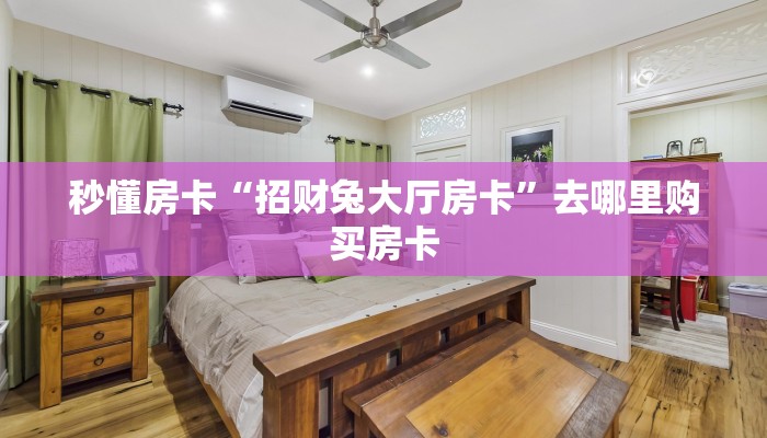 秒懂房卡“神盾大厅怎么开房卡”在哪买房卡 秒懂房卡“神盾大厅怎么开房卡”在哪买房卡