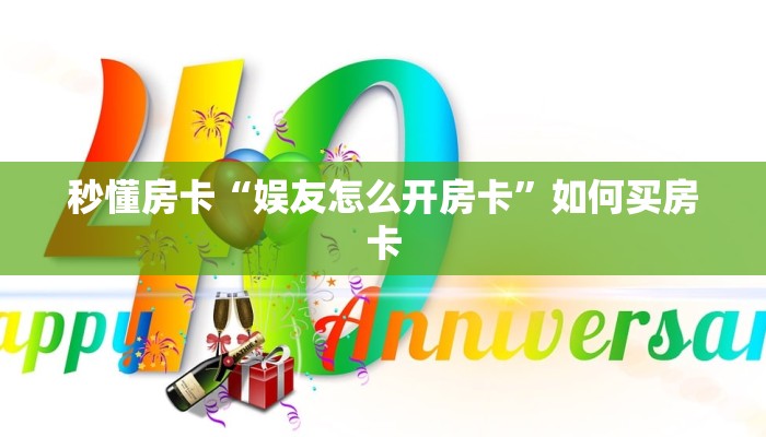 秒懂房卡“娱友怎么开房卡”如何买房卡 秒懂房卡“娱友怎么开房卡”如何买房卡