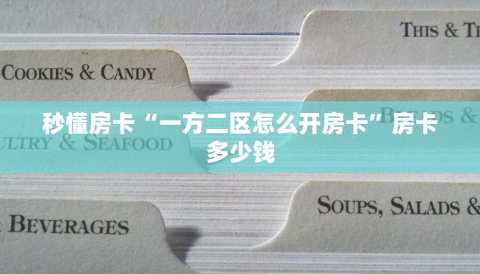 秒懂房卡“一方二区怎么开房卡”房卡多少钱 秒懂房卡“一方二区怎么开房卡”房卡多少钱