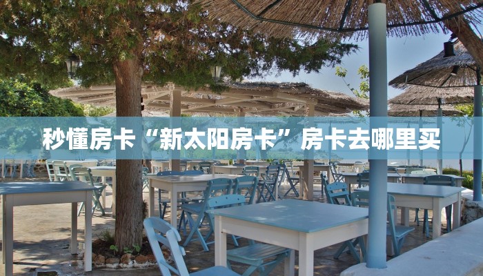 秒懂房卡“新太阳房卡”房卡去哪里买 秒懂房卡“新太阳房卡”房卡去哪里买