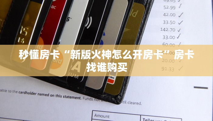 秒懂房卡“新版火神怎么开房卡”房卡找谁购买 秒懂房卡“新版火神怎么开房卡”房卡找谁购买