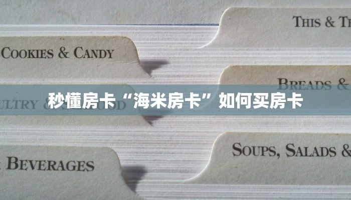 秒懂房卡“海米房卡”如何买房卡 秒懂房卡“海米房卡”如何买房卡