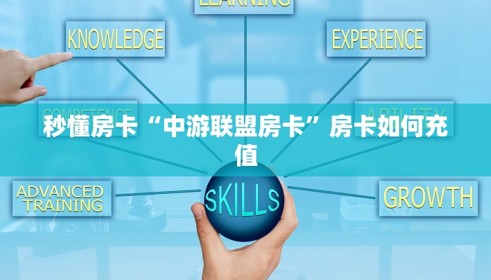 秒懂房卡“中游联盟房卡”房卡如何充值