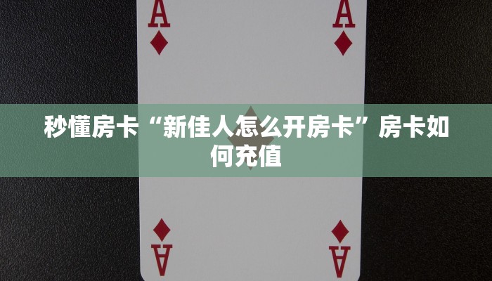 玩家攻略“超稳众娱在哪买房卡”获取房卡方式
