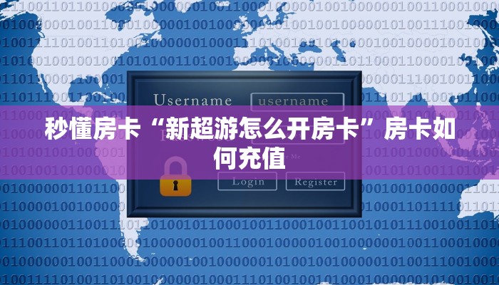 秒懂房卡“新超游怎么开房卡”房卡如何充值