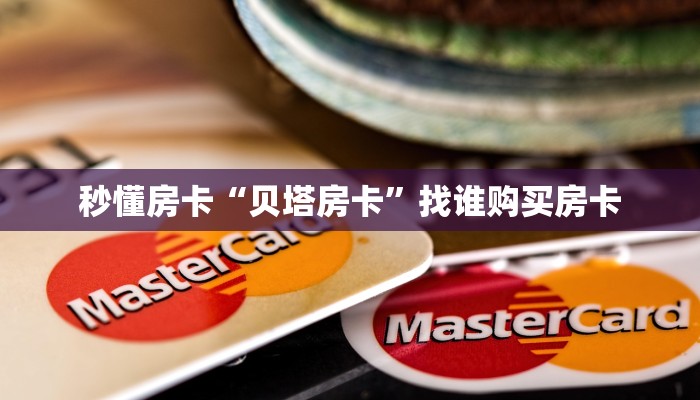秒懂房卡“贝塔房卡”找谁购买房卡 秒懂房卡“贝塔房卡”找谁购买房卡