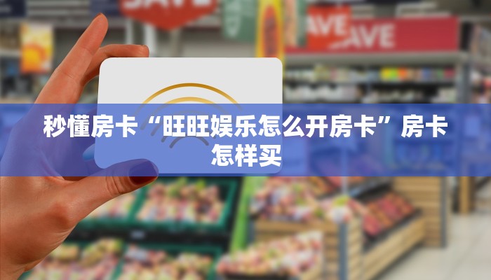 玩家攻略“海螺互娱大厅房卡如何充值”获取房卡方式