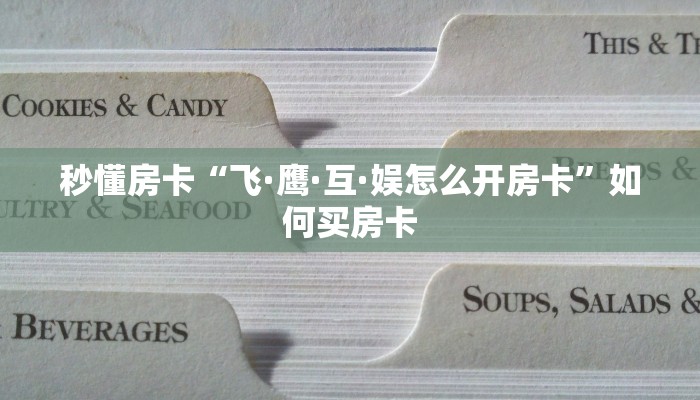 秒懂房卡“飞·鹰·互·娱怎么开房卡”如何买房卡 秒懂房卡“飞·鹰·互·娱怎么开房卡”如何买房卡