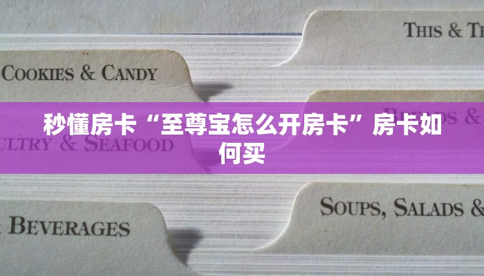 秒懂房卡“至尊宝怎么开房卡”房卡如何买 秒懂房卡“至尊宝怎么开房卡”房卡如何买