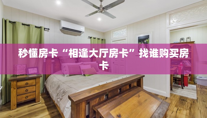 秒懂房卡“相逢大厅房卡”找谁购买房卡 秒懂房卡“相逢大厅房卡”找谁购买房卡