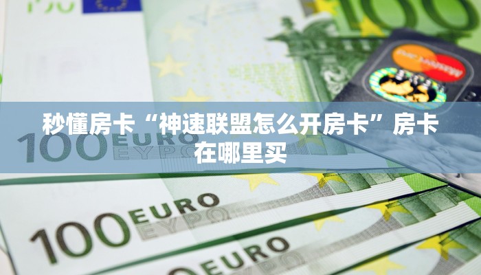 秒懂房卡“神速联盟怎么开房卡”房卡在哪里买 秒懂房卡“神速联盟怎么开房卡”房卡在哪里买