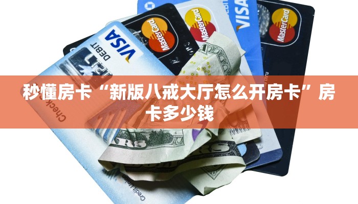 秒懂房卡“新版八戒大厅怎么开房卡”房卡多少钱 秒懂房卡“新版八戒大厅怎么开房卡”房卡多少钱