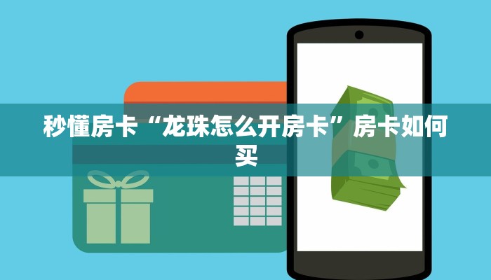 秒懂房卡“龙珠怎么开房卡”房卡如何买 秒懂房卡“龙珠怎么开房卡”房卡如何买