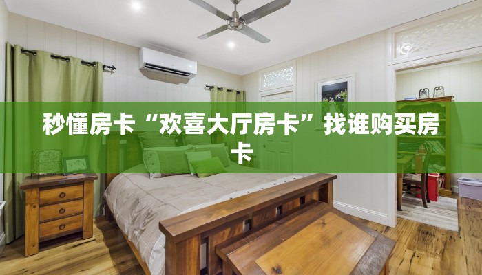 秒懂房卡“欢喜大厅房卡”找谁购买房卡 秒懂房卡“欢喜大厅房卡”找谁购买房卡