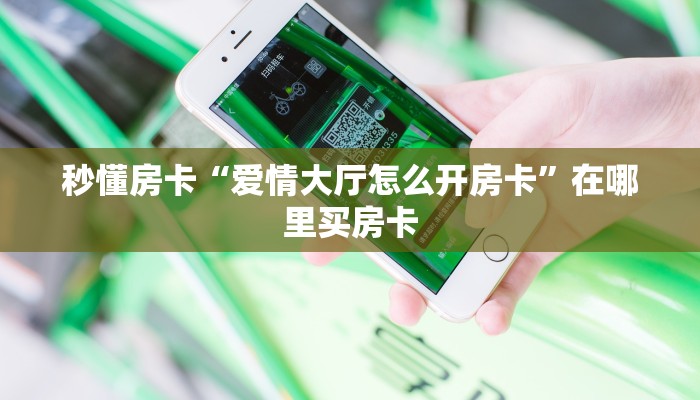 秒懂房卡“爱情大厅怎么开房卡”在哪里买房卡 秒懂房卡“爱情大厅怎么开房卡”在哪里买房卡