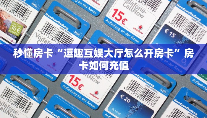 秒懂房卡“逗趣互娱大厅怎么开房卡”房卡如何充值 秒懂房卡“逗趣互娱大厅怎么开房卡”房卡如何充值