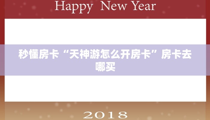 秒懂房卡“天神游怎么开房卡”房卡去哪买 秒懂房卡“天神游怎么开房卡”房卡去哪买