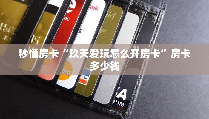 秒懂房卡“玖天爱玩怎么开房卡”房卡多少钱 秒懂房卡“玖天爱玩怎么开房卡”房卡多少钱