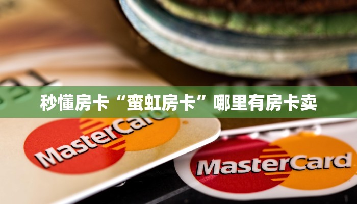 秒懂房卡“蛮虹房卡”哪里有房卡卖 秒懂房卡“蛮虹房卡”哪里有房卡卖