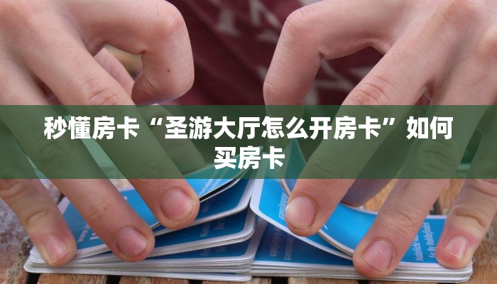 秒懂房卡“九游联盟怎么开房卡”去哪里购买房卡 秒懂房卡“九游联盟怎么开房卡”去哪里购买房卡